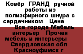 Ковёр “ГРАНД“ ручной работы из полиэфирного шнура с сердечником › Цена ­ 12 500 - Все города Мебель, интерьер » Прочая мебель и интерьеры   . Свердловская обл.,Красноуфимск г.